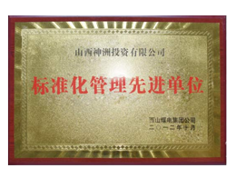 標(biāo)準(zhǔn)化管理先進(jìn)單位